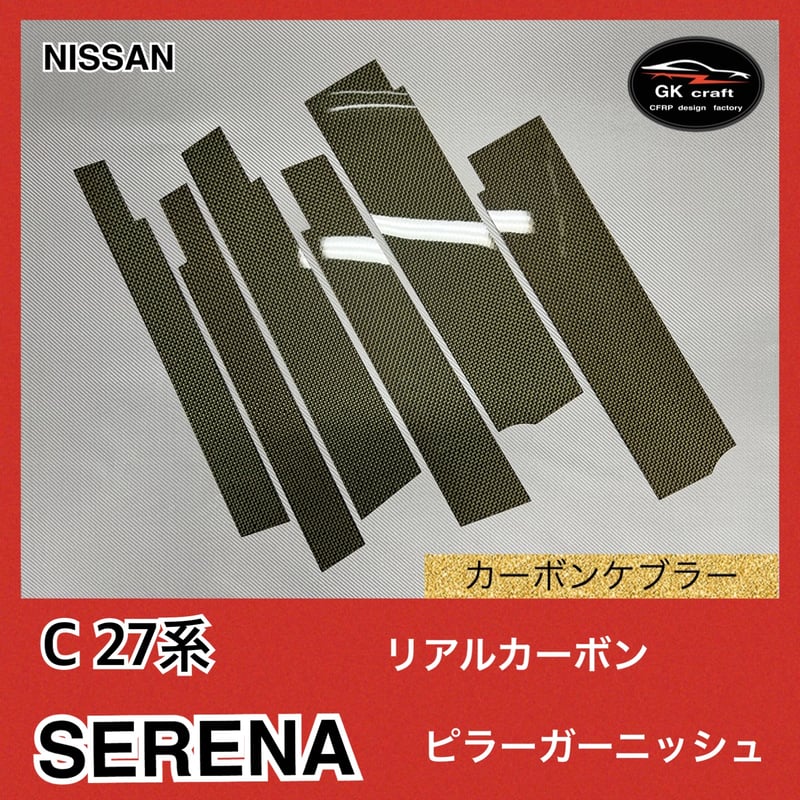 C27系 セレナ【リアルカーボンケブラー】ピラーガーニッシュ C27系 セレナ【リアルカーボンケブラー】ピラーガーニッシュ | GKcraft