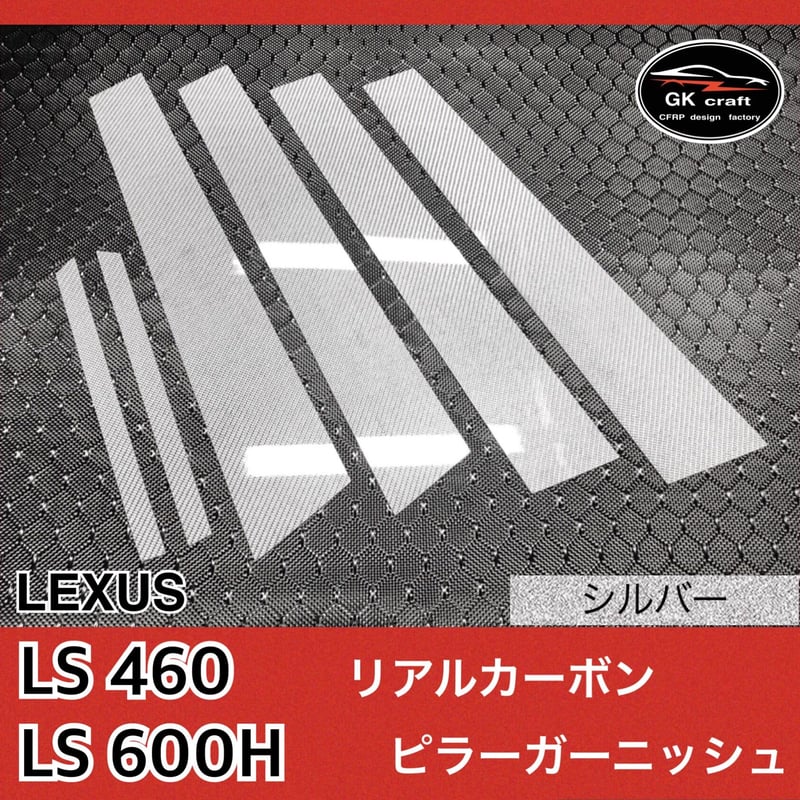 30系セルシオ・LS430【本物フォージドカーボン】ピラーガーニッシュ レクサス LS460/LS600H【リアルカーボン／綾織りシルバー】ピラー