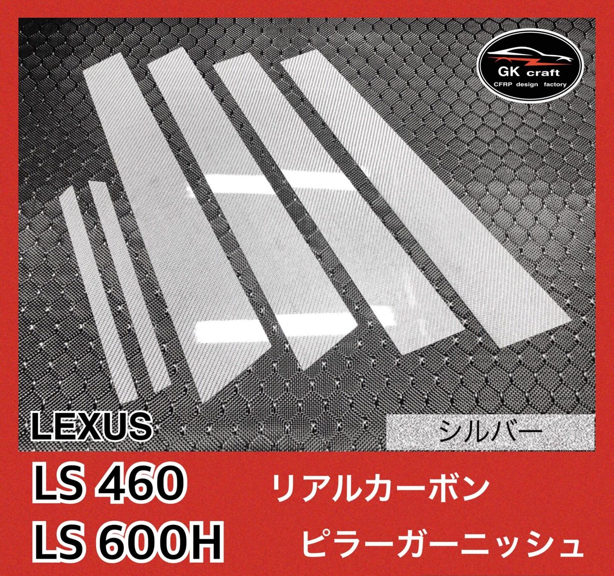 レクサス LS460/LS600H【リアルカーボン／綾織りシルバー