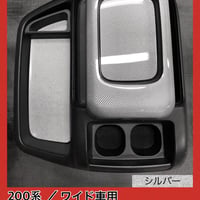 200系 ハイエース/ワイド車用【リアルカーボン／綾織りシルバー】コンソールカバー 4P