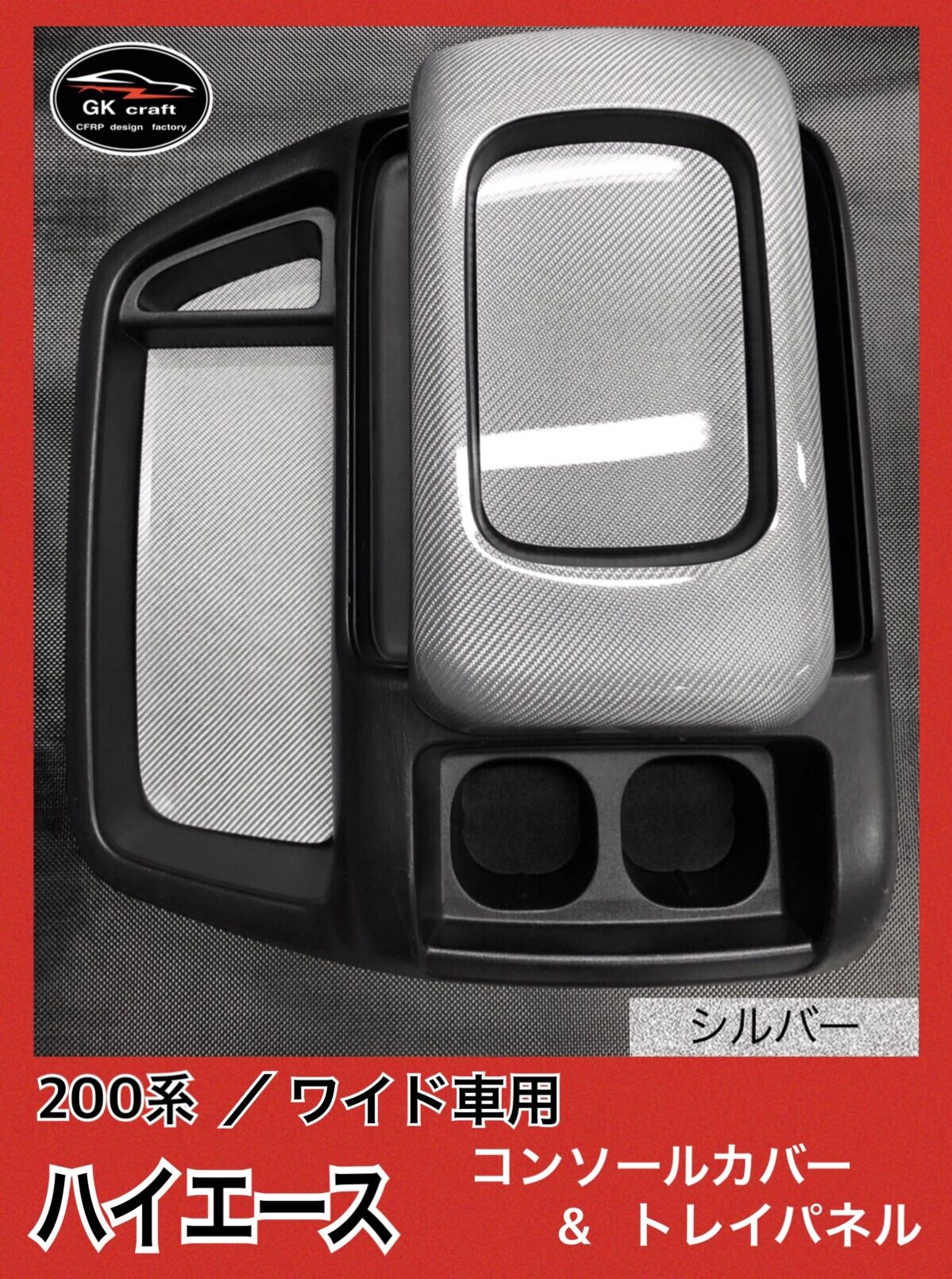 200系ハイエース用リアルカーボン製左右コーナーパネルカバー 色選択