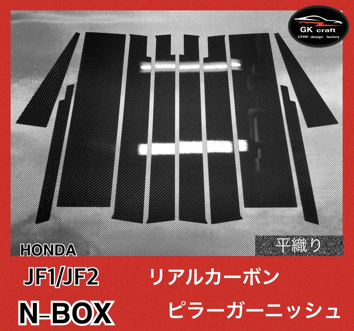 ホンダ N-BOX JF1/JF2【リアルカーボン／平織り】ピラーガーニッシュ
