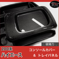 200系 ハイエース【リアルカーボン／綾織りブラック】コンソールカバー＆トレイパネル