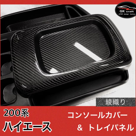 200系 ハイエース【リアルカーボン／綾織りブラック】コンソールカバー＆トレイパネル