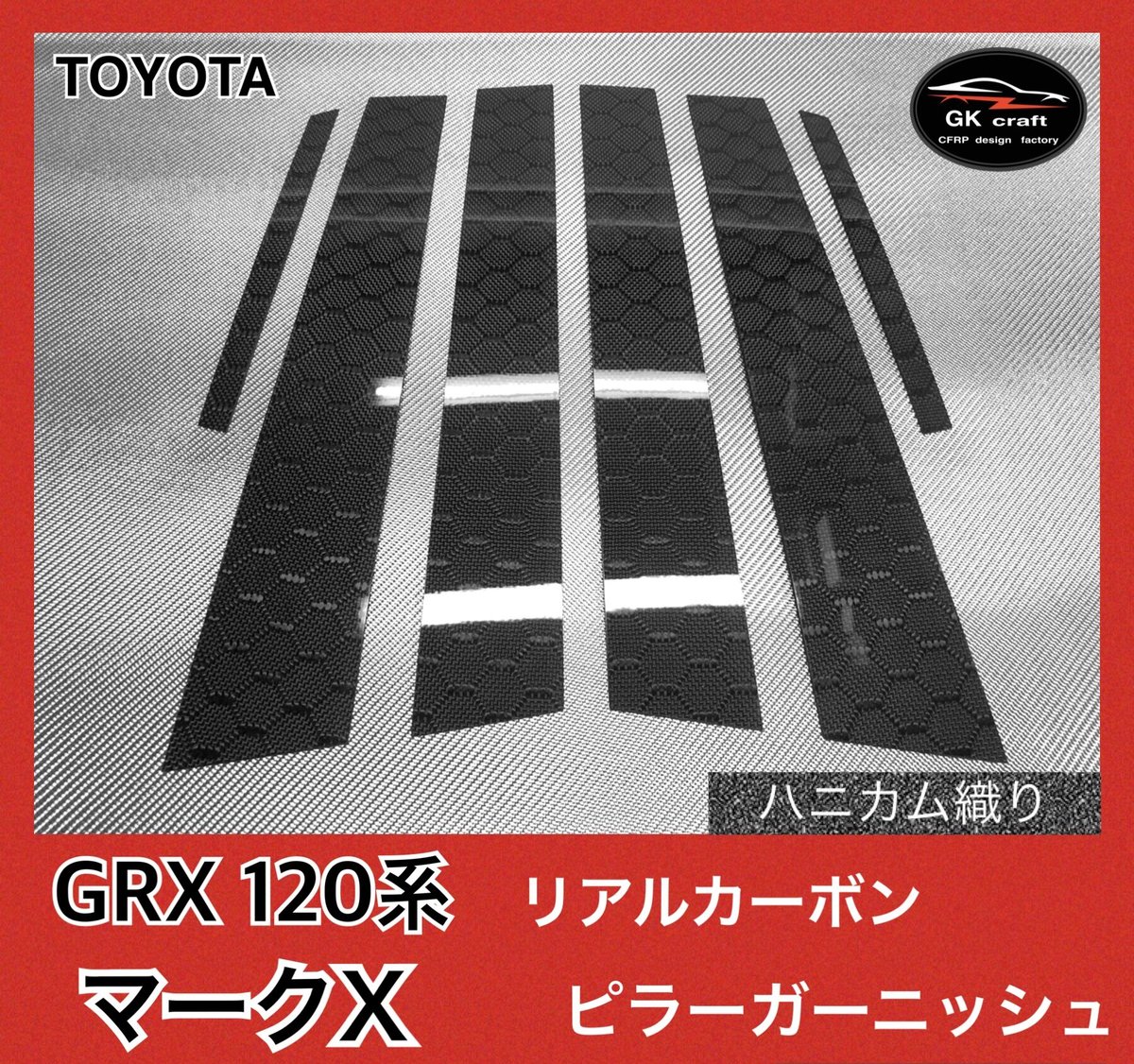 トヨタ GRX120系 マークX【リアルカーボン／ハニカム織り】ピラー ...