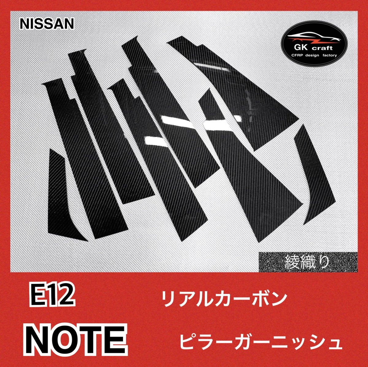 E12 ノート【リアルカーボン／綾織りブラック】ピラーガーニッシュ fit=scale-down,w=1200