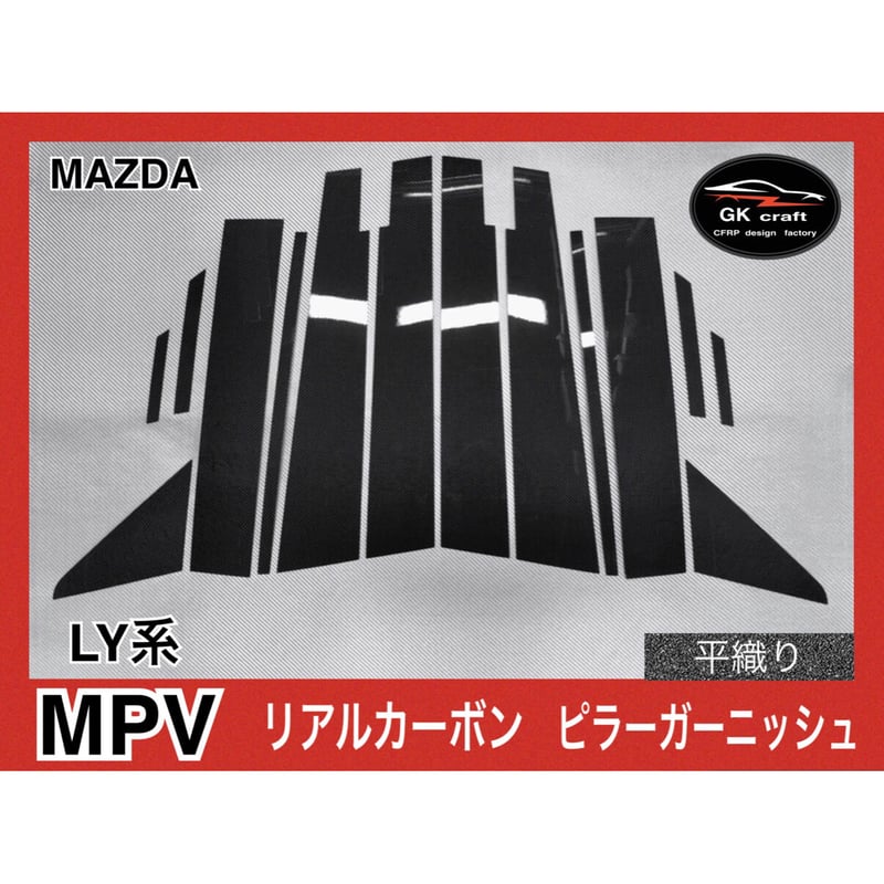 マツダ MPV LY系【リアルカーボン／平織り】ピラーガーニッシュ | GKcraft