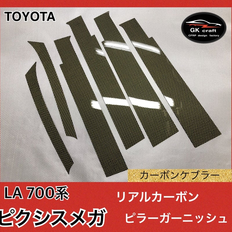 トヨタ LA700系 ピクシスメガ【リアルカーボンケブラー】ピラー