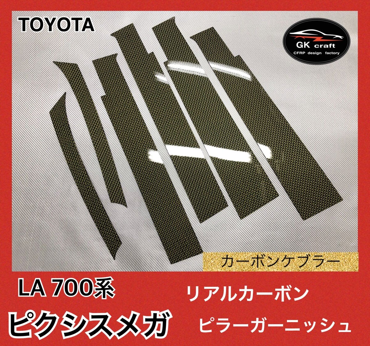 トヨタ LA700系 ピクシスメガ【リアルカーボンケブラー】ピラー