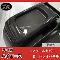200系 ハイエース/ワイド車用【リアルカーボン／ハニカム織り
