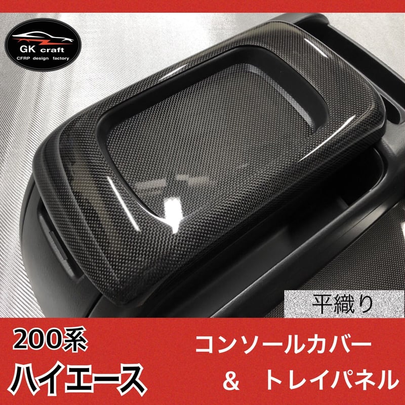 200系ハイエース【リアルカーボン／平織り】コンソール＆トレーパネル2P 200系 ハイエース【リアルカーボン／平織り】コンソールカバー＆トレイ