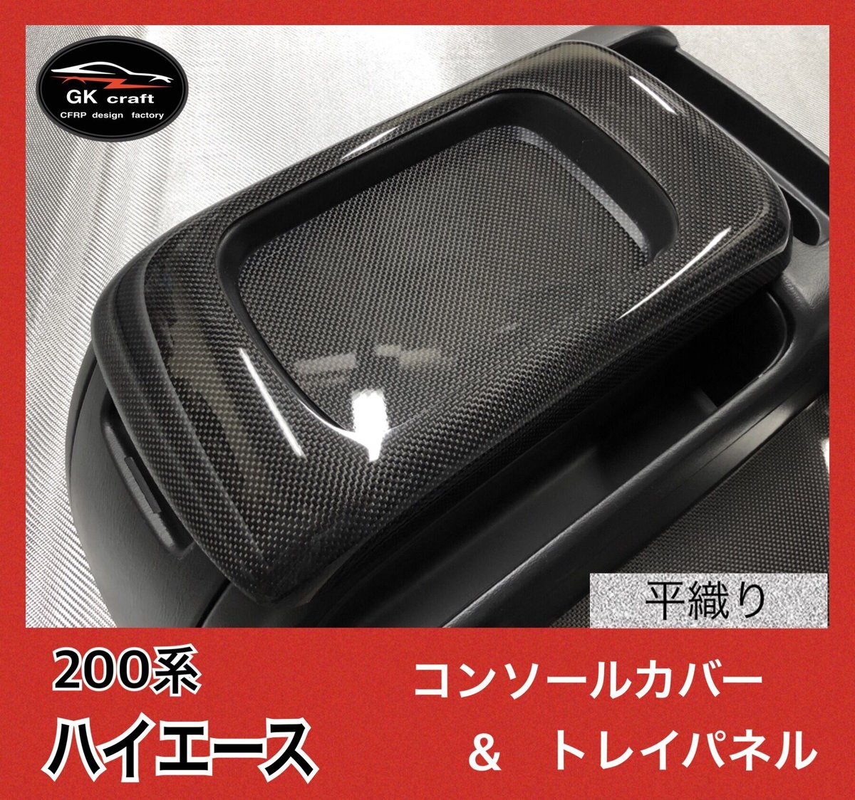 200系ハイエース【リアルカーボン／ハニカム織り】コンソールカバー1P 200系 ハイエース/ワイド車用【リアルカーボン／ハニカム織り