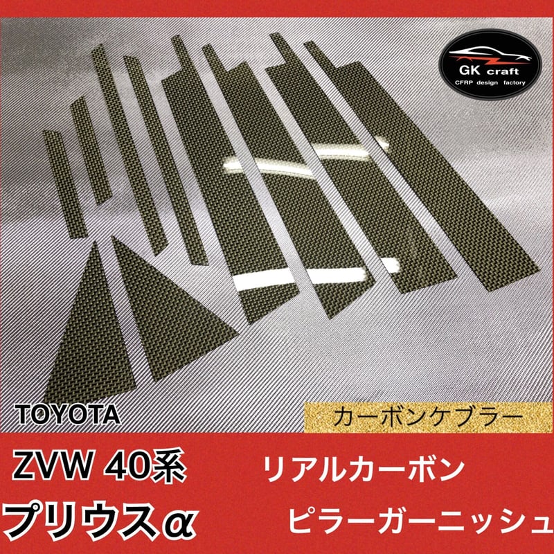 ZVW 40系 プリウスアルファ【リアルカーボンケブラー】ピラー