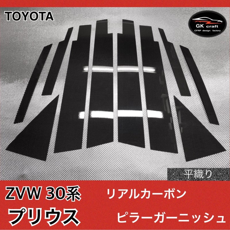 ZVW30系プリウス前期・後期【リアルカーボン／平織り】ピラー