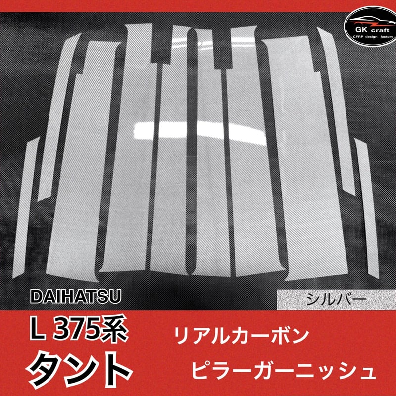 ダイハツ L375系 タント【リアルカーボン／綾織りシルバー】ピラー