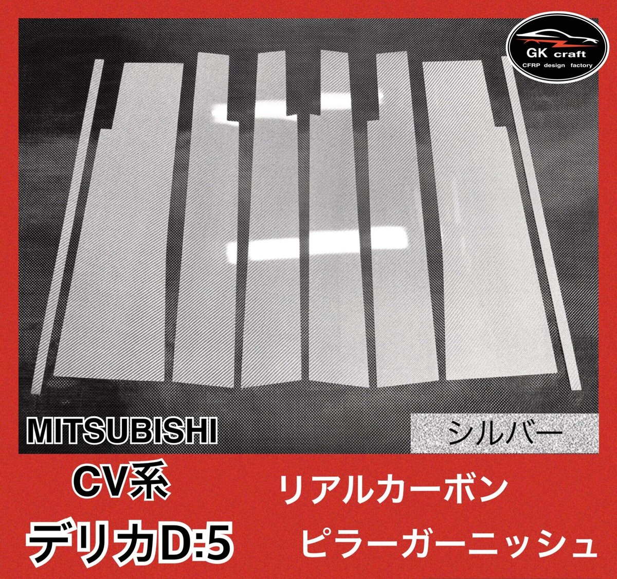 CV系 デリカD:5【リアルカーボン／綾織りブラック】ピラーガーニッシュ CV系 デリカD:5【リアルカーボン／綾織りブラック】ピラー