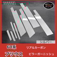 30系セルシオ / LS430【リアルフォージドカーボン】ピラーガーニッシュ