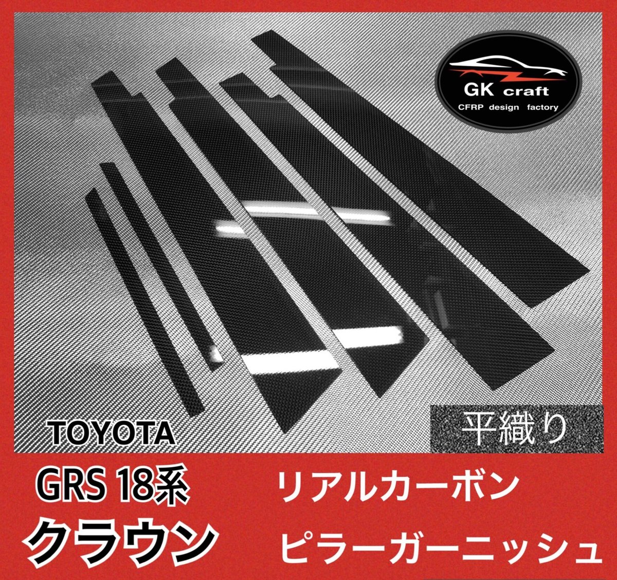 210系 クラウン【本物フォージドカーボン】ピラーガーニッシュ