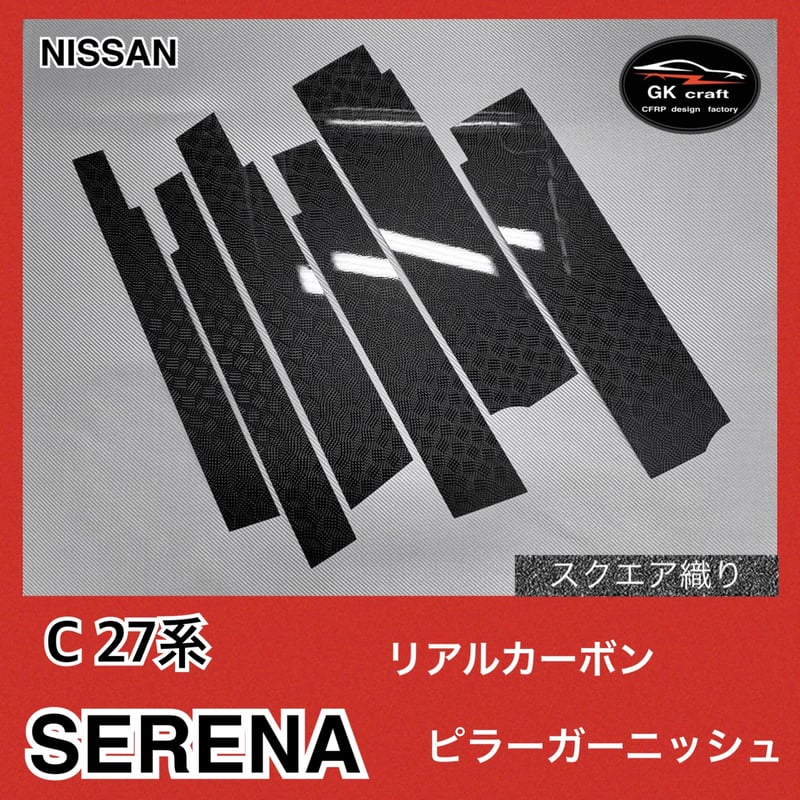 C27系 セレナ【リアルカーボン／スクエア織り】ピラー