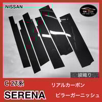 日産 51系 フーガ【リアルカーボン／綾織りブラック】ピラー
