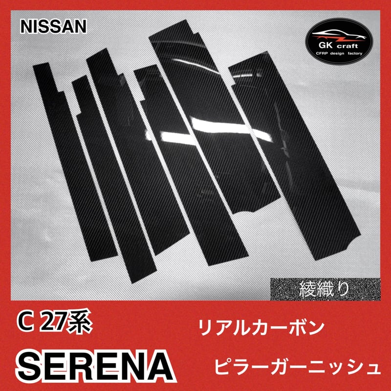 C27系 セレナ【リアルカーボン／綾織りブラック】ピラーガーニッシュ