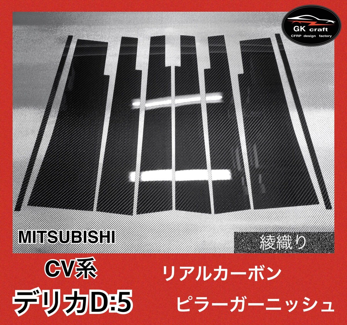 CV系 デリカD:5【リアルカーボン／綾織りブラック】ピラーガーニッシュ 三菱 デリカD:5 CV系【リアルカーボン／綾織りブラック】ピラー