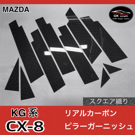 マツダ　CX-8 KG系【リアルカーボン／スクエア織り】ピラーガーニッシュ