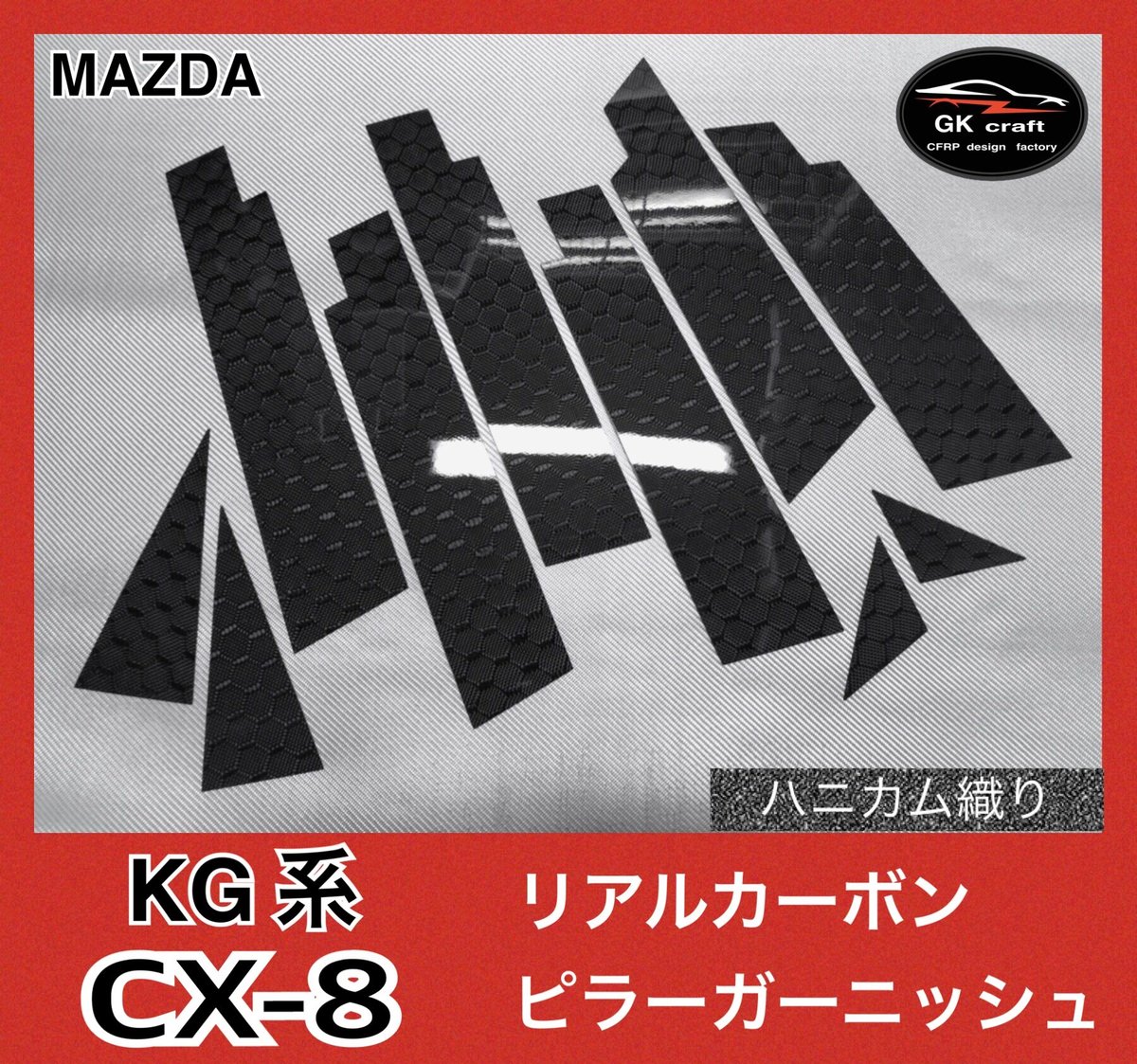 マツダ CX-8 KG系【リアルカーボン／ハニカム織り】ピラーガーニッシュ
