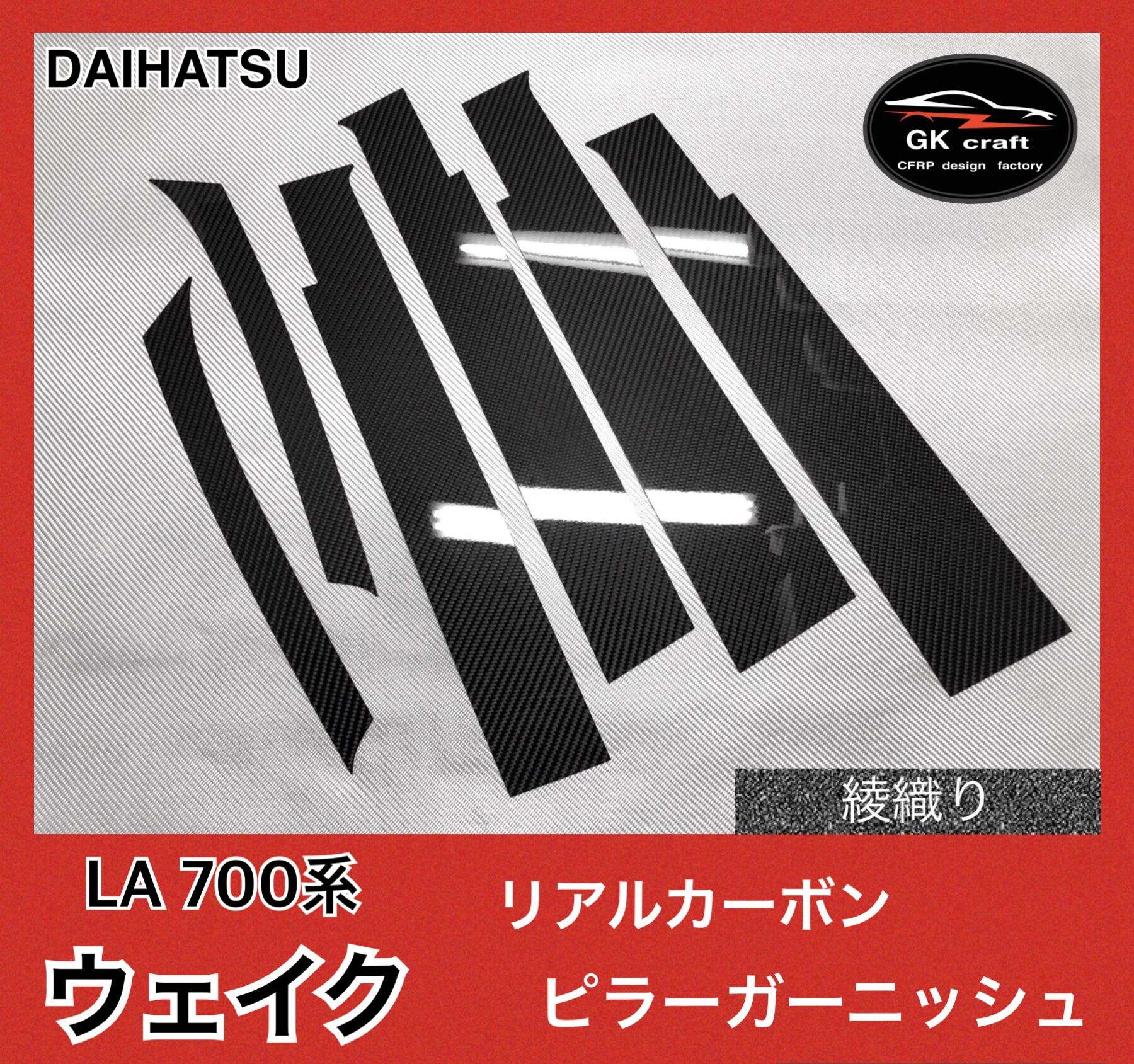 LA700系 ウェイク【リアルカーボン／平織り】ピラーガーニッシュ ダイハツ LA700系 ウェイク【リアルカーボン／綾織りブラック】ピラー