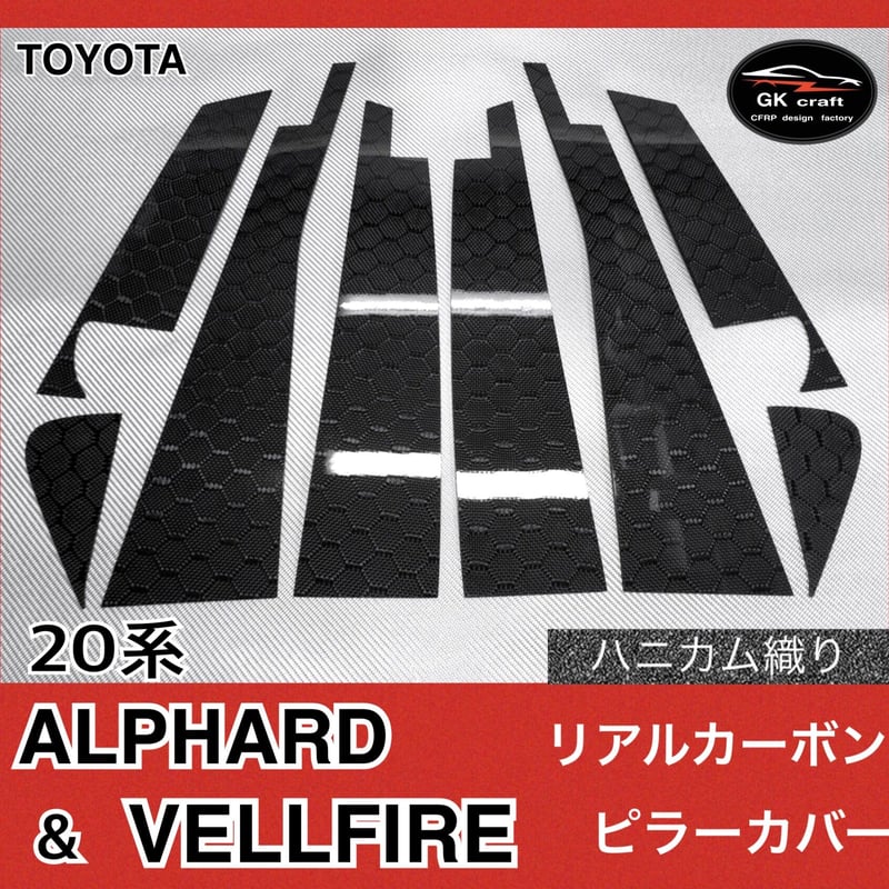 20系 アルファード＆ヴェルファイア【リアルカーボン／ハニカム