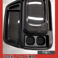 200系 ハイエース/ワイド車用【リアルカーボン／ハニカム織り