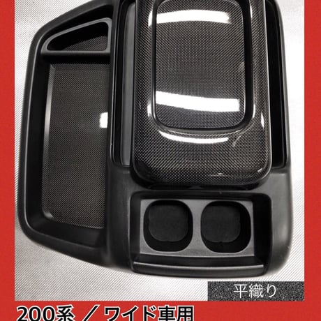 200系 ハイエース/ワイド車用【リアルカーボン／平織り】コンソールカバー 4P