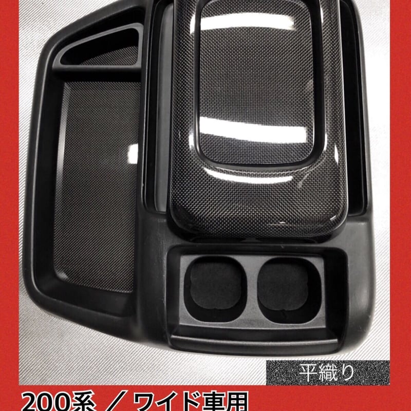 200系 ハイエース/ワイド車用【リアルカーボン／平織り】コンソール