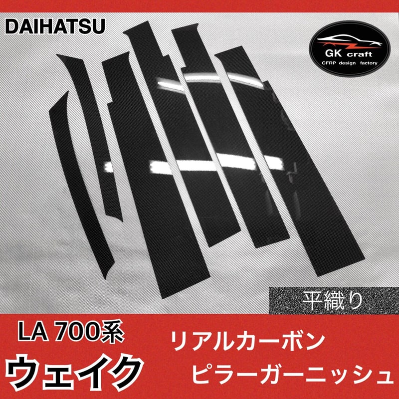 ダイハツ LA700系 ウェイク【リアルカーボン／平織り】ピラー 