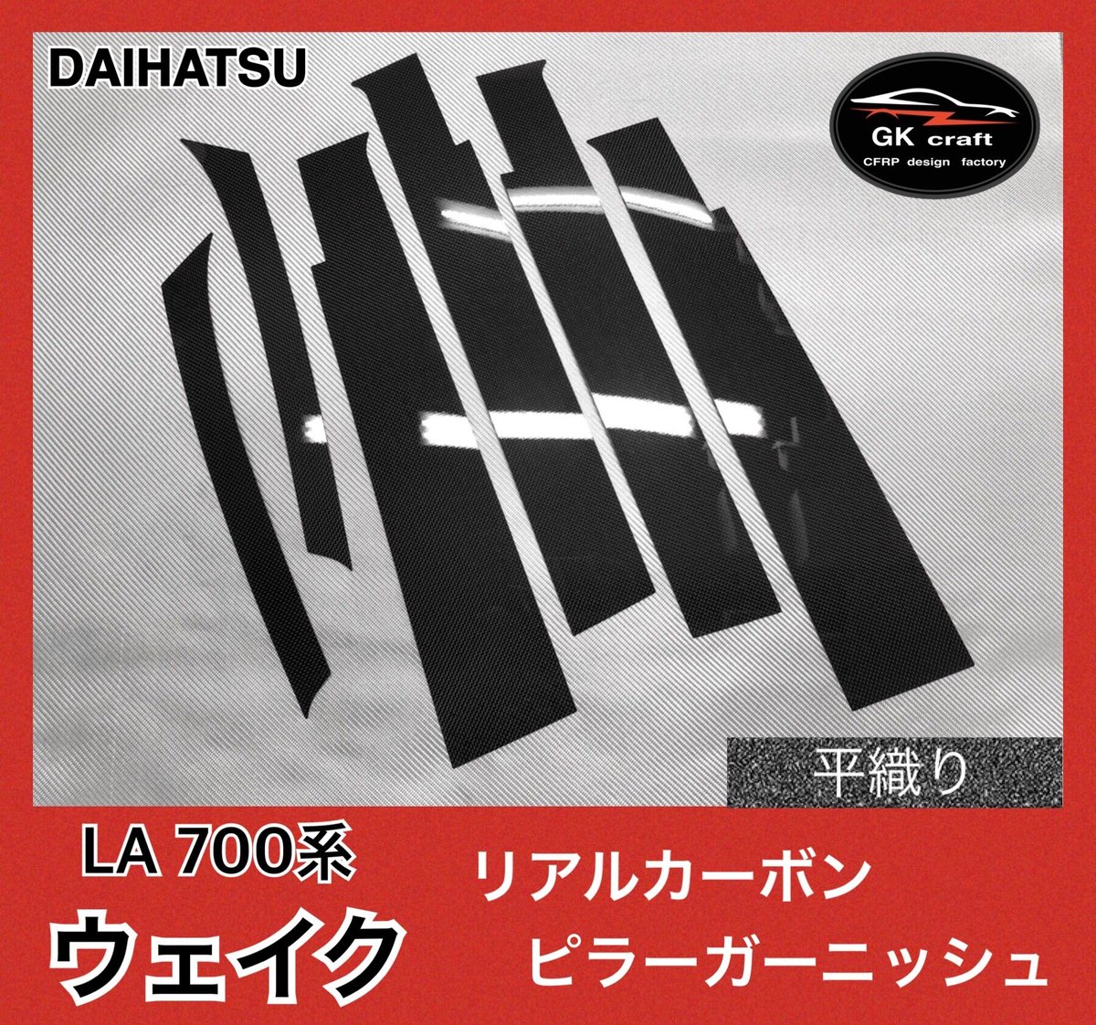 LA700系 ウェイク【リアルカーボン／平織り】ピラーガーニッシュ ダイハツ LA700系 ウェイク【リアルカーボン／平織り】ピラー