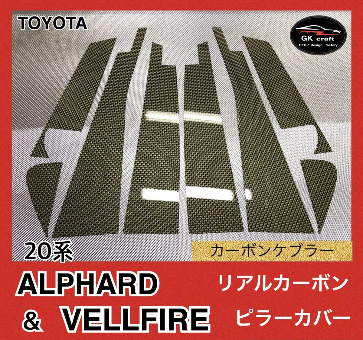 20系 アルファード＆ヴェルファイア【リアルカーボンケブラー】ピラー  