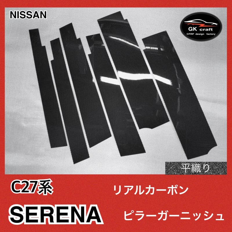 C27系 セレナ【リアルカーボン／ハニカム織り】ピラーガーニッシュ