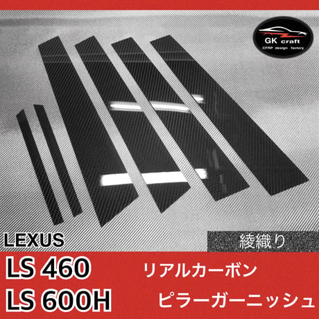 レクサス LS460/LS600H【リアルカーボン／綾織りブラック】ピラーガーニッシュ
