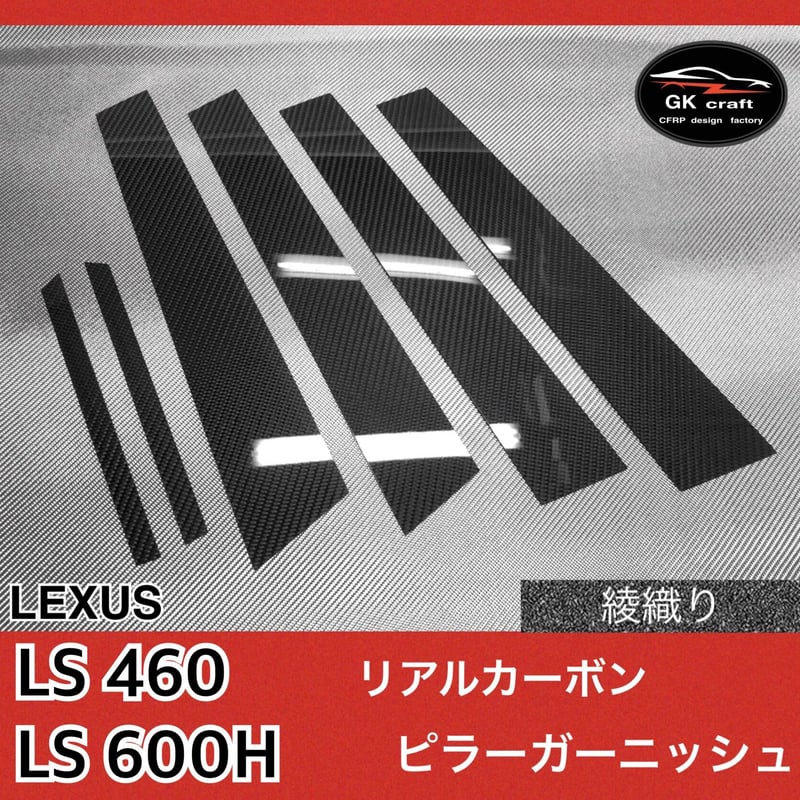 レクサス LS460/LS600H【リアルカーボン／綾織りブラック】ピラー