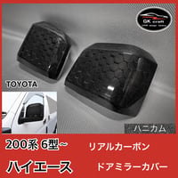 200系 ハイエース 6型〜【リアルカーボン／ハニカム織り】ドアミラーカバー