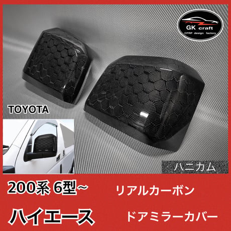 200系 ハイエース 6型〜【リアルカーボン／ハニカム織り】ドアミラーカバー