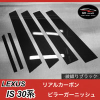 レクサス LS460/LS600H【リアルカーボン／綾織りブラック】ピラー