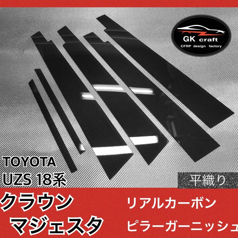 トヨタ UZS 18系 クラウンマジェスタ 【リアルカーボン／平織り 