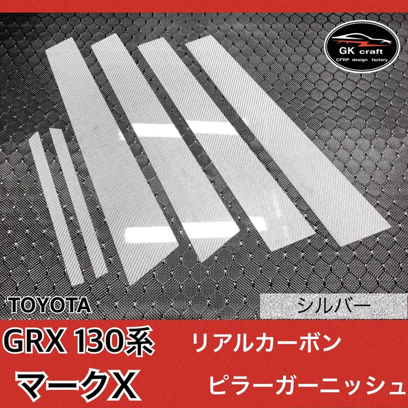 GRX 130系 マークX【リアルカーボン／綾織りシルバー】ピラーガーニッシュ トヨタ GRX130系 マークX【リアルカーボン／綾織りシルバー】ピラー