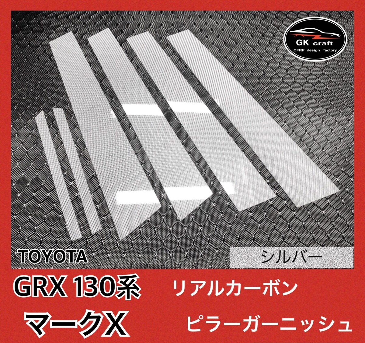 GRX 130系 マークX【リアルカーボン／綾織りシルバー】ピラーガーニッシュ fit=scale-down,w=1200