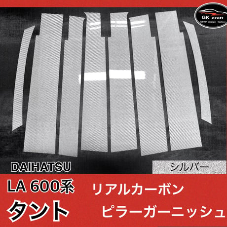 ダイハツ LA 600系タント【リアルカーボン／スクエア織り】ピラーガーニッシュ