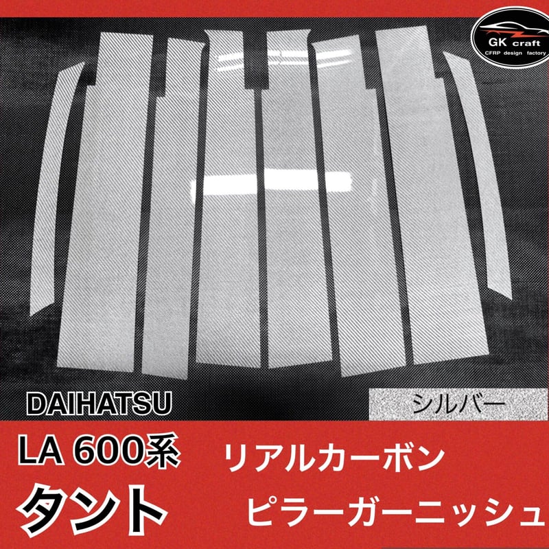 ダイハツ LA 600系 タント【リアルカーボン／綾織りシルバー】ピラー 