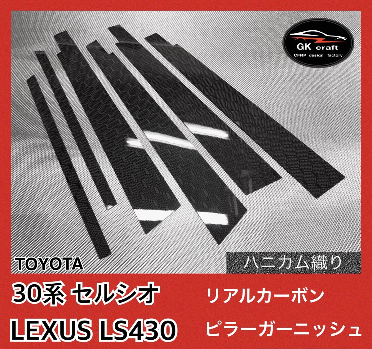 30系セルシオ・LS430【リアルカーボン／綾織りブラック】ピラーガーニッシュ⬛硬質樹脂製