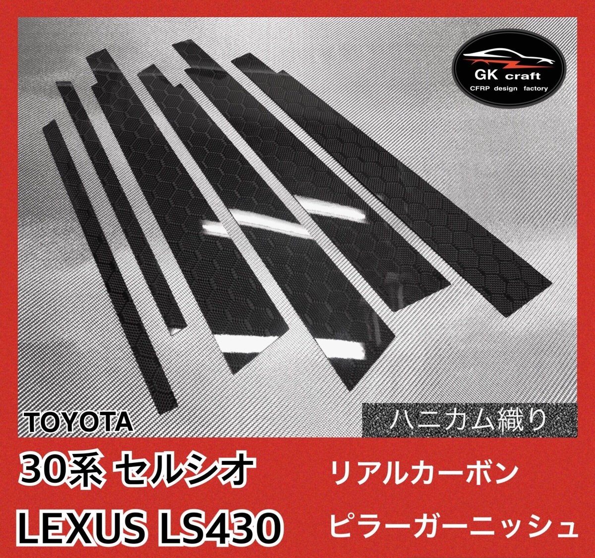 30系セルシオ・LS430【リアルカーボン／ハニカム織り】ピラーガーニッシュ 30系セルシオ / LS430【リアルカーボン／ハニカム織り】ピラー