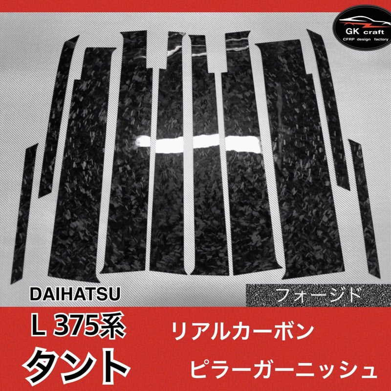 ダイハツ L375系 タント【リアルフォージドカーボン】ピラー